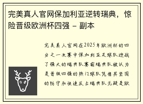 完美真人官网保加利亚逆转瑞典，惊险晋级欧洲杯四强 - 副本