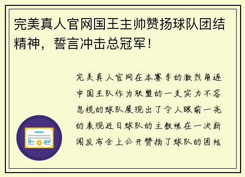 完美真人官网国王主帅赞扬球队团结精神，誓言冲击总冠军！