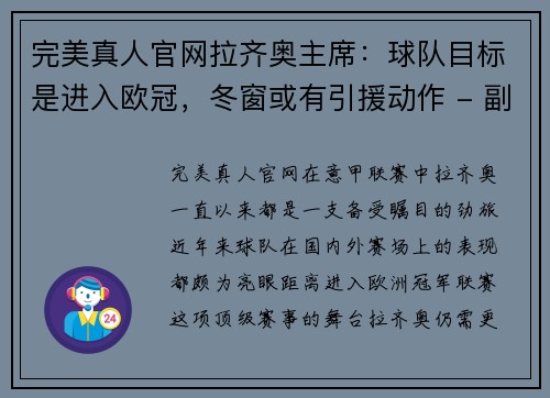 完美真人官网拉齐奥主席：球队目标是进入欧冠，冬窗或有引援动作 - 副本