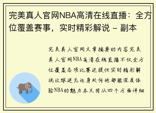 完美真人官网NBA高清在线直播：全方位覆盖赛事，实时精彩解说 - 副本