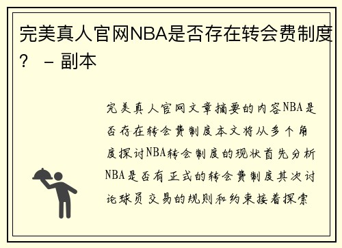 完美真人官网NBA是否存在转会费制度？ - 副本