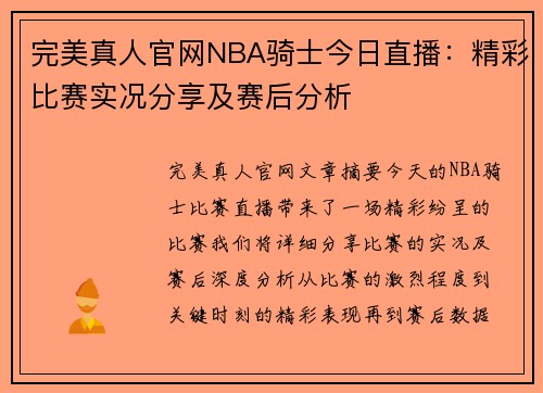 完美真人官网NBA骑士今日直播：精彩比赛实况分享及赛后分析