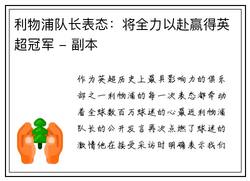 利物浦队长表态：将全力以赴赢得英超冠军 - 副本