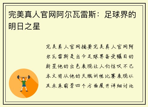 完美真人官网阿尔瓦雷斯：足球界的明日之星