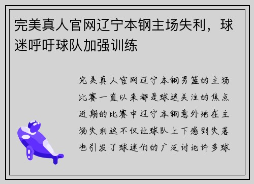 完美真人官网辽宁本钢主场失利，球迷呼吁球队加强训练