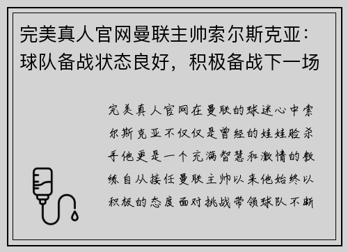完美真人官网曼联主帅索尔斯克亚：球队备战状态良好，积极备战下一场比赛 - 副本