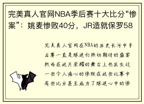 完美真人官网NBA季后赛十大比分“惨案”：姚麦惨败40分，JR造就保罗58分 - 副本