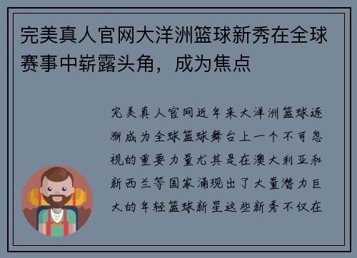 完美真人官网大洋洲篮球新秀在全球赛事中崭露头角，成为焦点