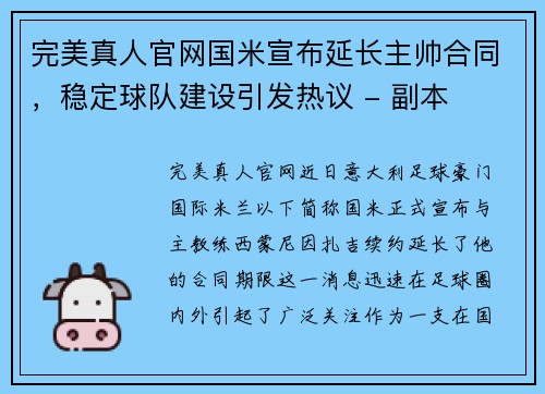 完美真人官网国米宣布延长主帅合同，稳定球队建设引发热议 - 副本