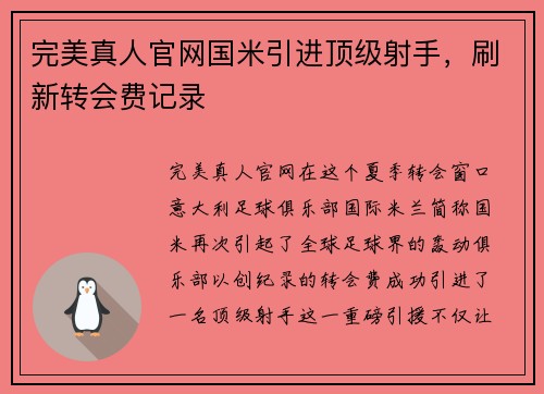 完美真人官网国米引进顶级射手，刷新转会费记录
