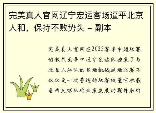 完美真人官网辽宁宏运客场逼平北京人和，保持不败势头 - 副本