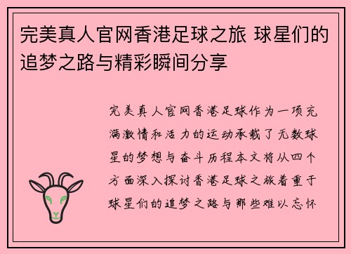 完美真人官网香港足球之旅 球星们的追梦之路与精彩瞬间分享