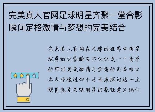 完美真人官网足球明星齐聚一堂合影瞬间定格激情与梦想的完美结合