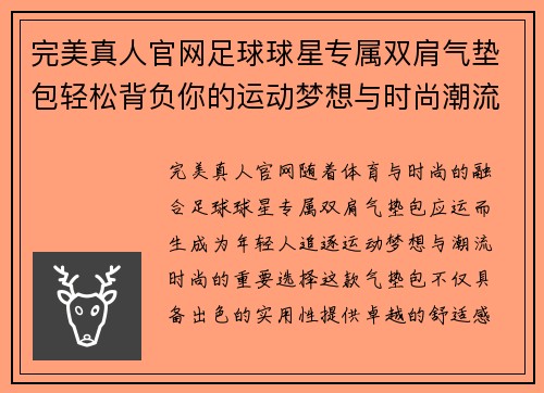 完美真人官网足球球星专属双肩气垫包轻松背负你的运动梦想与时尚潮流 - 副本