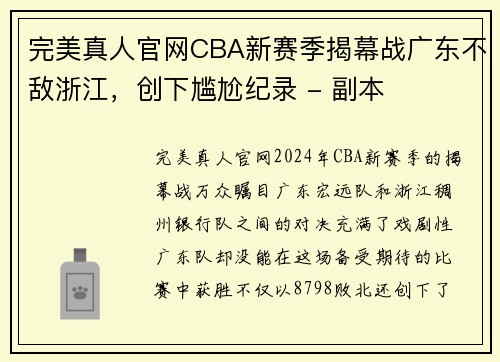 完美真人官网CBA新赛季揭幕战广东不敌浙江，创下尴尬纪录 - 副本