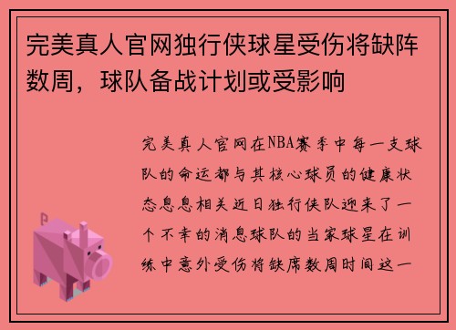 完美真人官网独行侠球星受伤将缺阵数周，球队备战计划或受影响