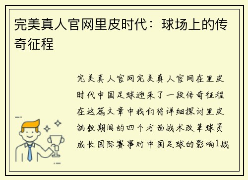 完美真人官网里皮时代：球场上的传奇征程