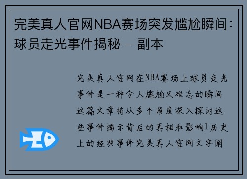 完美真人官网NBA赛场突发尴尬瞬间：球员走光事件揭秘 - 副本