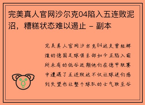 完美真人官网沙尔克04陷入五连败泥沼，糟糕状态难以遏止 - 副本