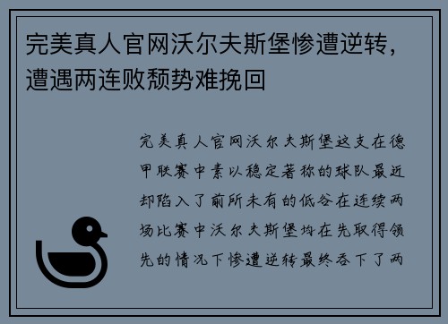 完美真人官网沃尔夫斯堡惨遭逆转，遭遇两连败颓势难挽回