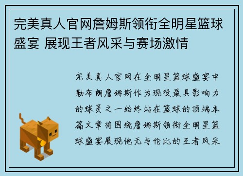 完美真人官网詹姆斯领衔全明星篮球盛宴 展现王者风采与赛场激情