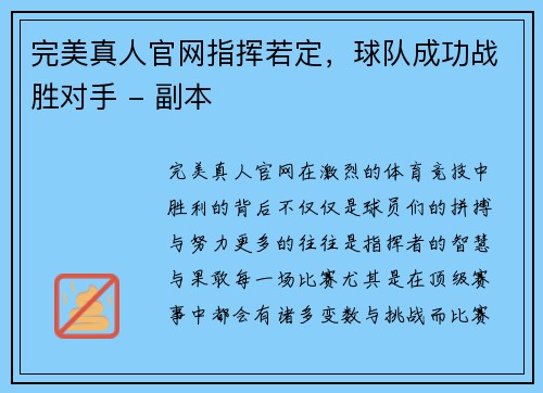 完美真人官网指挥若定，球队成功战胜对手 - 副本