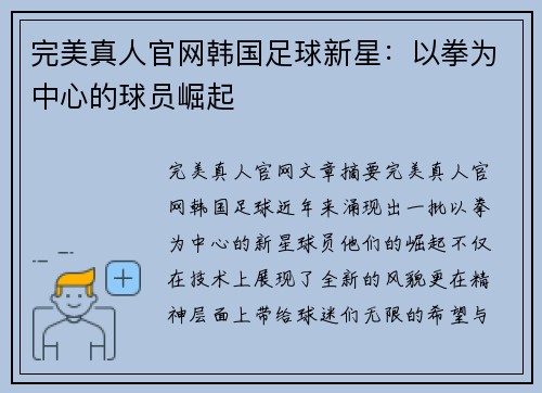 完美真人官网韩国足球新星：以拳为中心的球员崛起