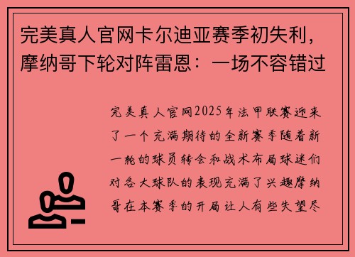 完美真人官网卡尔迪亚赛季初失利，摩纳哥下轮对阵雷恩：一场不容错过的焦点战！
