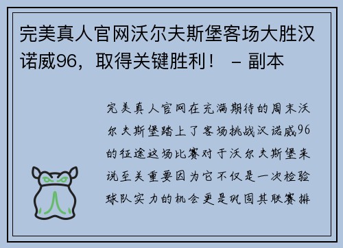 完美真人官网沃尔夫斯堡客场大胜汉诺威96，取得关键胜利！ - 副本