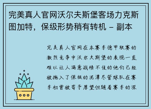 完美真人官网沃尔夫斯堡客场力克斯图加特，保级形势稍有转机 - 副本