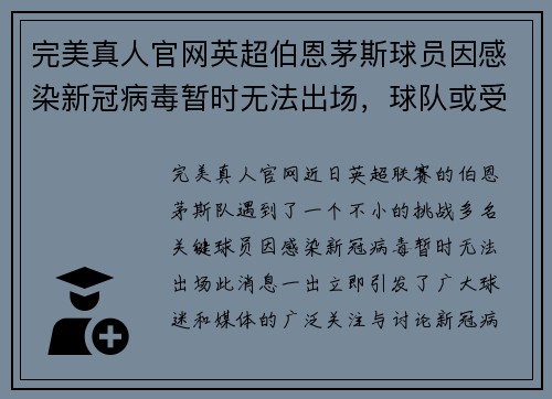 完美真人官网英超伯恩茅斯球员因感染新冠病毒暂时无法出场，球队或受损