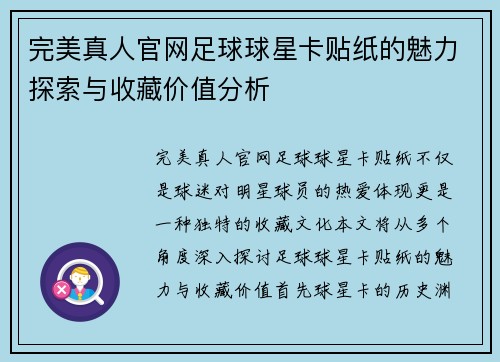 完美真人官网足球球星卡贴纸的魅力探索与收藏价值分析 