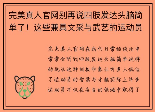 完美真人官网别再说四肢发达头脑简单了！这些兼具文采与武艺的运动员你知道多少？