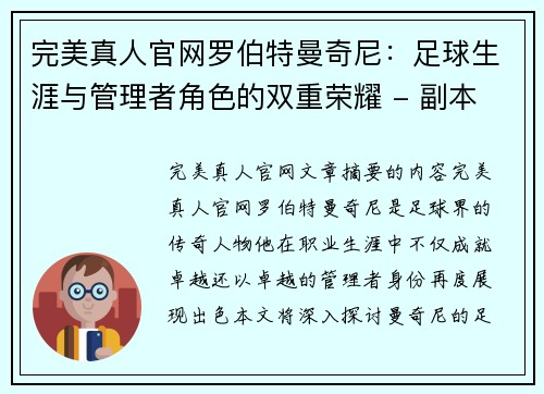 完美真人官网罗伯特曼奇尼：足球生涯与管理者角色的双重荣耀 - 副本