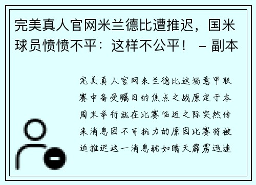 完美真人官网米兰德比遭推迟，国米球员愤愤不平：这样不公平！ - 副本
