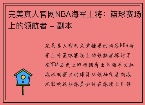 完美真人官网NBA海军上将：篮球赛场上的领航者 - 副本