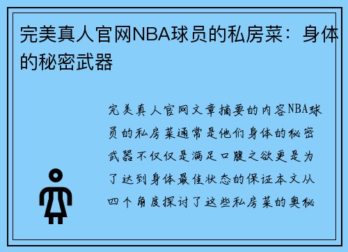 完美真人官网NBA球员的私房菜：身体的秘密武器