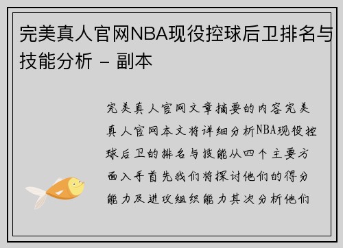 完美真人官网NBA现役控球后卫排名与技能分析 - 副本