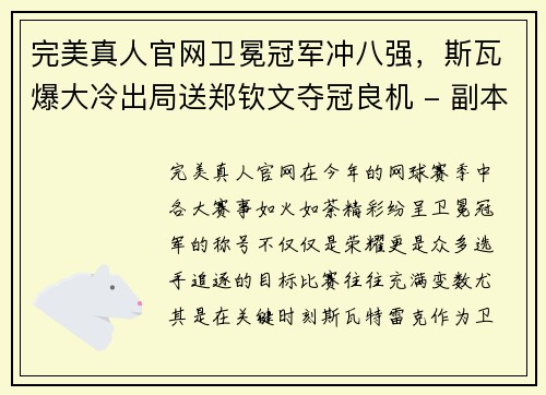 完美真人官网卫冕冠军冲八强，斯瓦爆大冷出局送郑钦文夺冠良机 - 副本