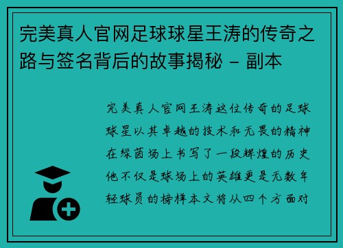 完美真人官网足球球星王涛的传奇之路与签名背后的故事揭秘 - 副本