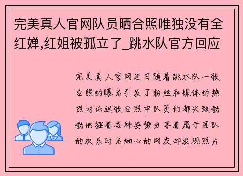 完美真人官网队员晒合照唯独没有全红婵,红姐被孤立了_跳水队官方回应来 - 副本