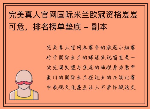 完美真人官网国际米兰欧冠资格岌岌可危，排名榜单垫底 - 副本