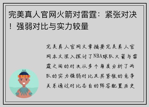 完美真人官网火箭对雷霆：紧张对决！强弱对比与实力较量