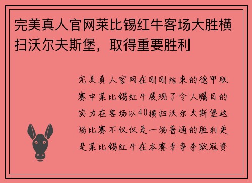 完美真人官网莱比锡红牛客场大胜横扫沃尔夫斯堡，取得重要胜利