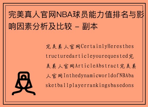 完美真人官网NBA球员能力值排名与影响因素分析及比较 - 副本