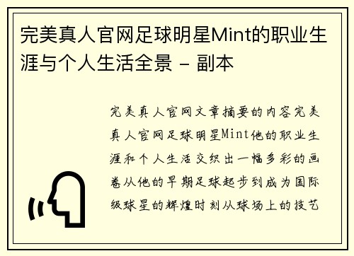 完美真人官网足球明星Mint的职业生涯与个人生活全景 - 副本