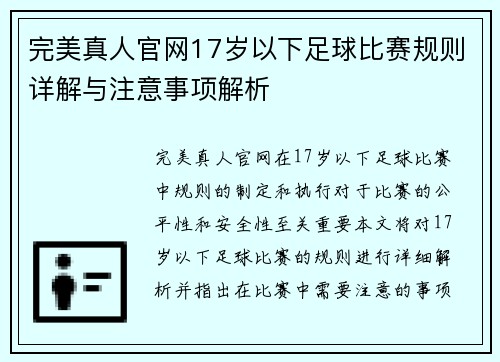 完美真人官网17岁以下足球比赛规则详解与注意事项解析