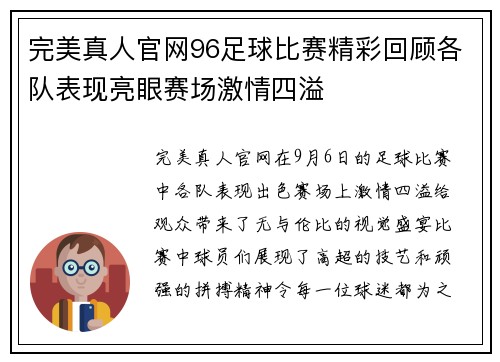 完美真人官网96足球比赛精彩回顾各队表现亮眼赛场激情四溢