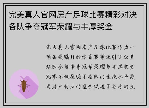 完美真人官网房产足球比赛精彩对决各队争夺冠军荣耀与丰厚奖金