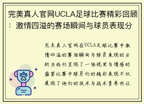 完美真人官网UCLA足球比赛精彩回顾：激情四溢的赛场瞬间与球员表现分析